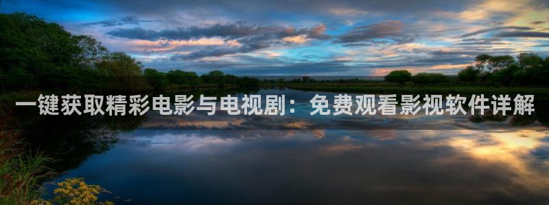 桔子在线观看：一键获取精彩电影与电视剧：免费观看影视软件详解